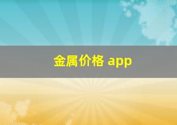 金属价格 app